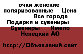 очки женские  поляризованные  › Цена ­ 1 500 - Все города Подарки и сувениры » Сувениры   . Ямало-Ненецкий АО